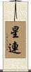 星連 Scroll