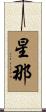 星那 Scroll