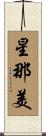 星那美 Scroll