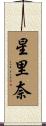 星里奈 Scroll