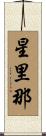 星里那 Scroll