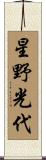 星野光代 Scroll