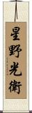 星野光衛 Scroll