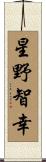星野智幸 Scroll