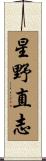 星野直志 Scroll