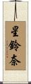 星鈴奈 Scroll