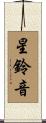 星鈴音 Scroll