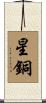 星銅 Scroll