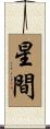 星間 Scroll