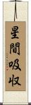 星間吸収 Scroll