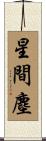 星間塵 Scroll