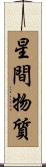 星間物質 Scroll