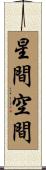 星間空間 Scroll