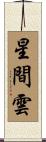 星間雲 Scroll