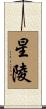 星陵 Scroll