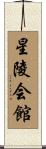 星陵会館 Scroll