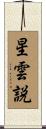 星雲説 Scroll