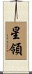 星領 Scroll