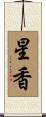 星香 Scroll