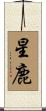星鹿 Scroll