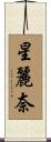 星麗奈 Scroll