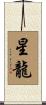 星龍 Scroll