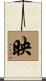 映 Scroll