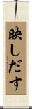 映しだす Scroll