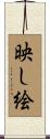 映し絵 Scroll
