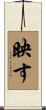 映す Scroll