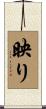 映り Scroll