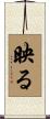 映る Scroll