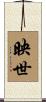映世 Scroll