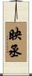 映丞 Scroll