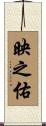 映之佑 Scroll