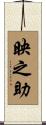 映之助 Scroll