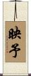 映予 Scroll