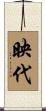 映代 Scroll