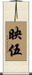 映伍 Scroll