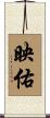 映佑 Scroll