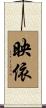 映依 Scroll