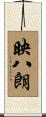 映八朗 Scroll