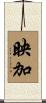 映加 Scroll