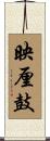 映厘鼓 Scroll