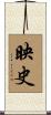映史 Scroll