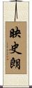 映史朗 Scroll