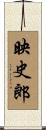 映史郎 Scroll