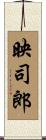 映司郎 Scroll