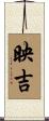 映吉 Scroll