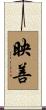 映善 Scroll